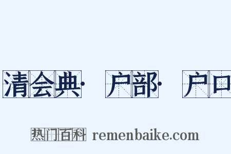 清会典·户部·户口是什么意思的图片